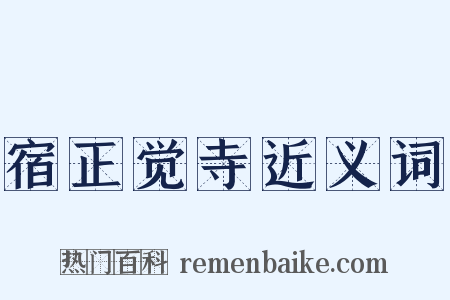 宿正觉寺近义词是什么意思的图片